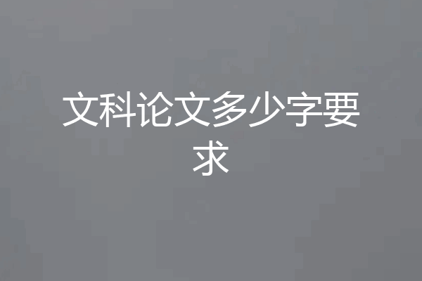 文科论文多少字要求