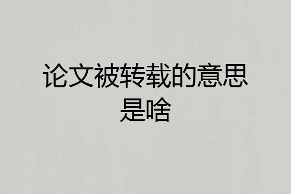 论文被转载的意思是啥