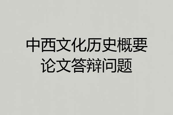 中西文化历史概要论文答辩问题