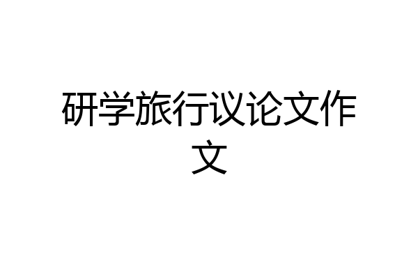 研学旅行议论文作文