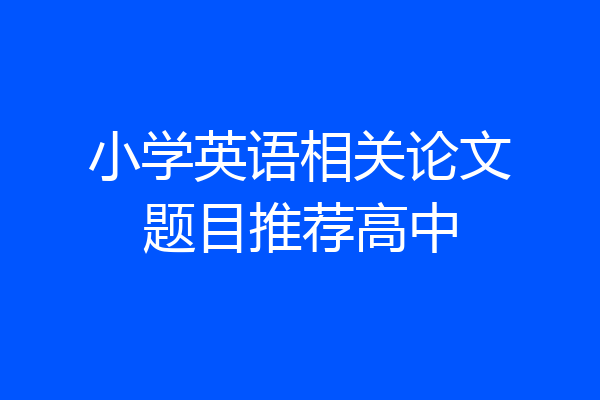 小学英语相关论文题目推荐高中