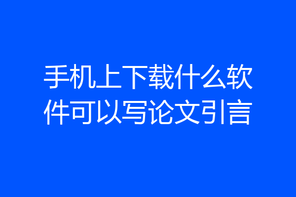 手机上下载什么软件可以写论文引言