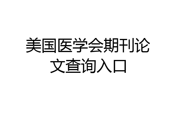 美国医学会期刊论文查询入口