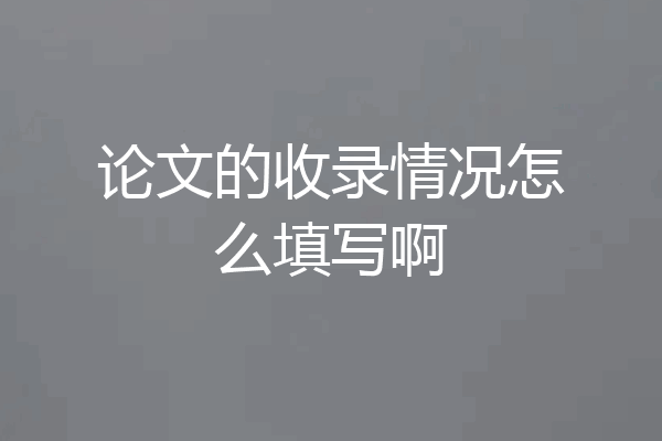 论文的收录情况怎么填写啊