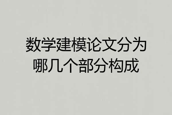 数学建模论文分为哪几个部分构成