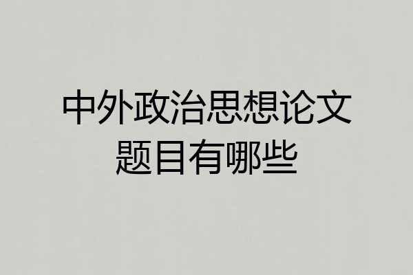 中外政治思想论文题目有哪些