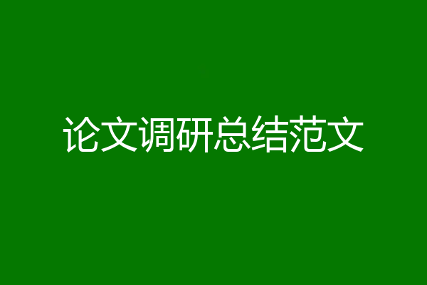 论文调研总结范文