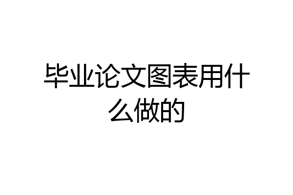 毕业论文图表用什么做的