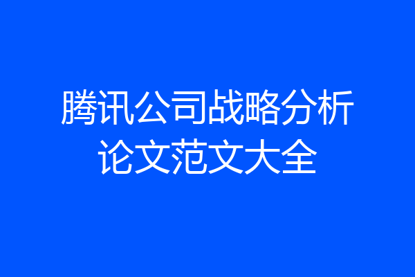 腾讯公司战略分析论文范文大全