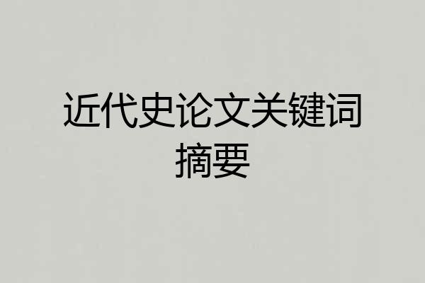 近代史论文关键词摘要