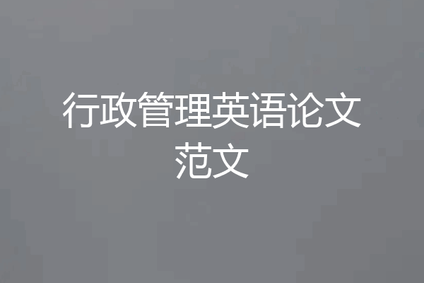 行政管理英语论文范文