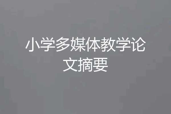 小学多媒体教学论文摘要