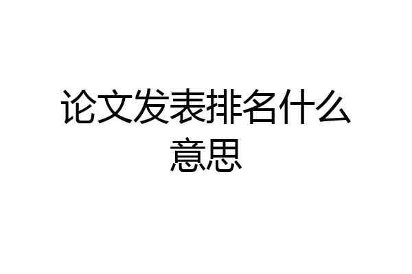 论文发表排名什么意思