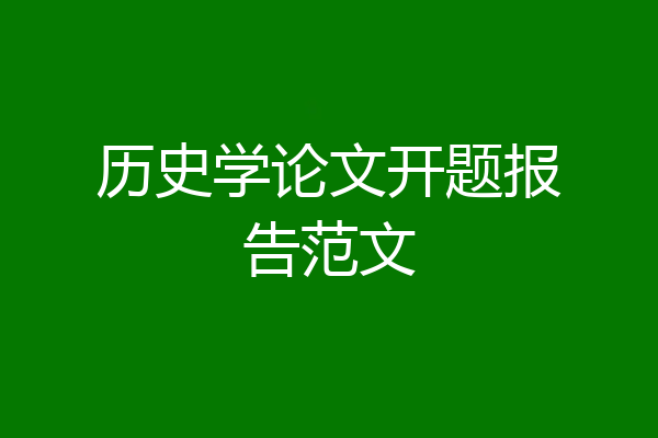 历史学论文开题报告范文