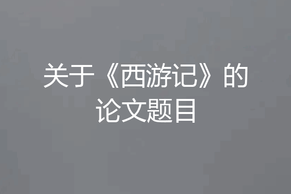 关于《西游记》的论文题目