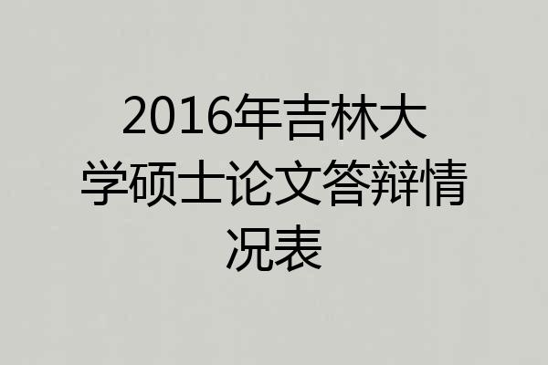 2016年吉林大学硕士论文答辩情况表