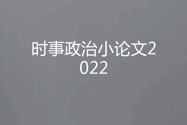 时事政治小论文2022