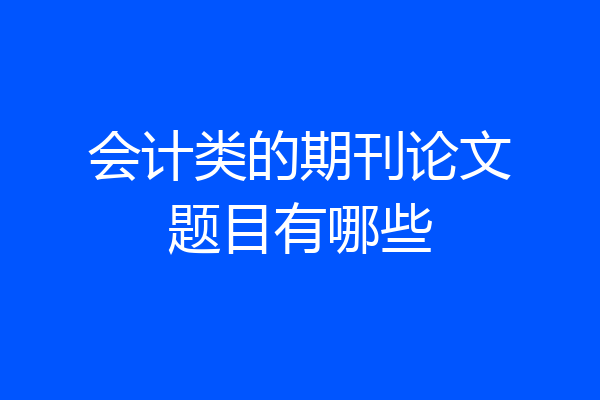 会计类的期刊论文题目有哪些
