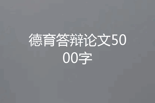 德育答辩论文5000字