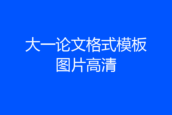 大一论文格式模板图片高清