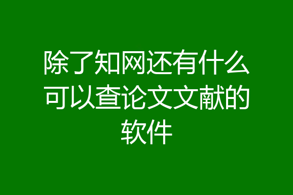 除了知网还有什么可以查论文文献的软件
