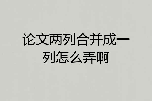 论文两列合并成一列怎么弄啊