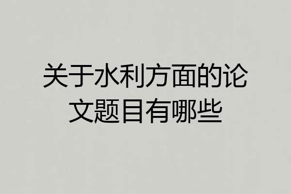 关于水利方面的论文题目有哪些