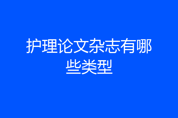 护理论文杂志有哪些类型