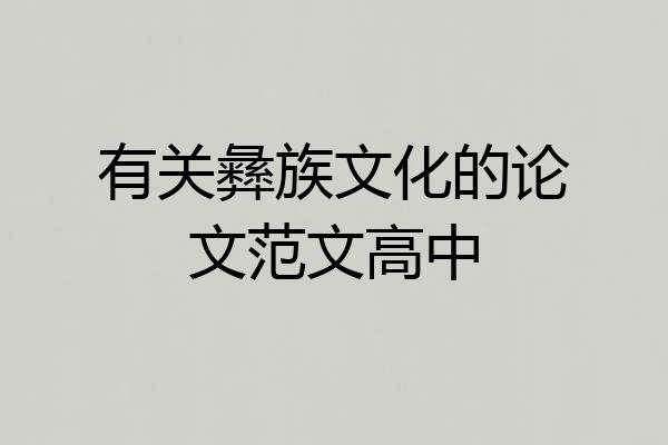 有关彝族文化的论文范文高中