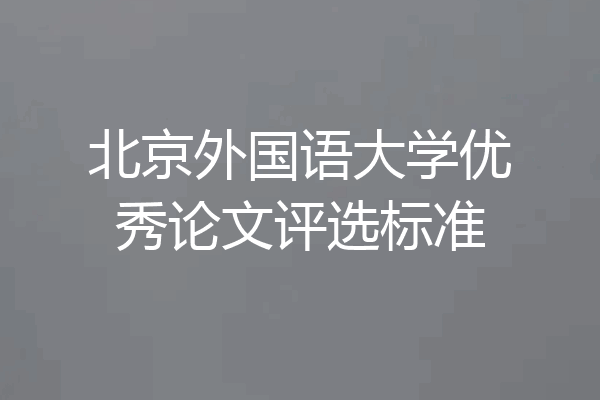 北京外国语大学优秀论文评选标准