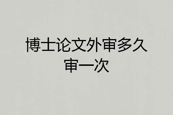 博士论文外审多久审一次