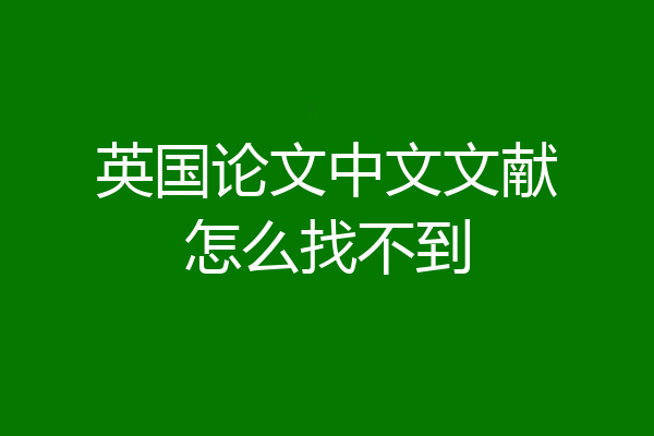英国论文中文文献怎么找不到