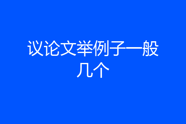 议论文举例子一般几个