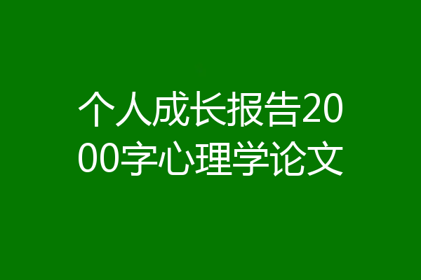 个人成长报告2000字心理学论文