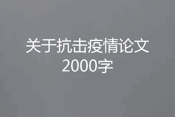 关于抗击疫情论文2000字