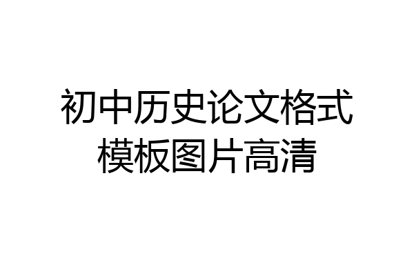 初中历史论文格式模板图片高清