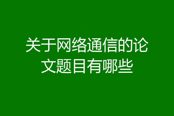 关于网络通信的论文题目有哪些