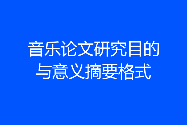 音乐论文研究目的与意义摘要格式