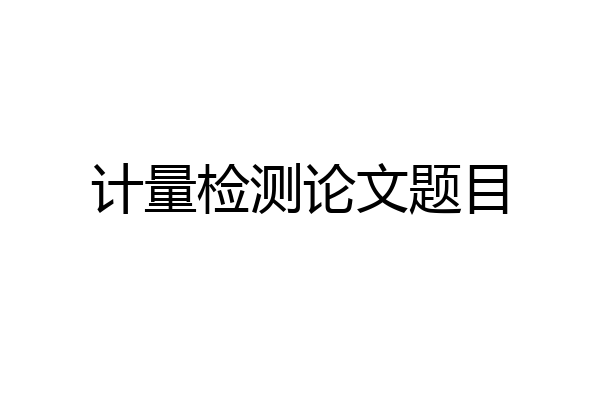 计量检测论文题目