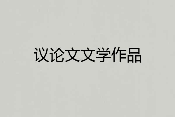 议论文文学作品