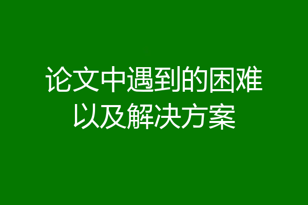 论文中遇到的困难以及解决方案