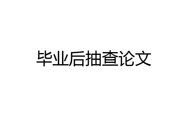毕业后抽查论文