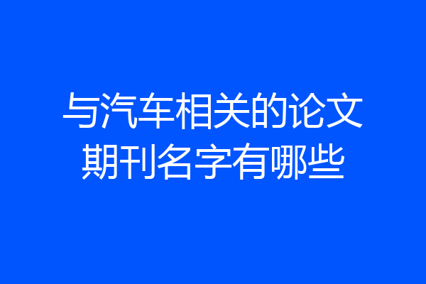 与汽车相关的论文期刊名字有哪些