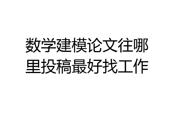 数学建模论文往哪里投稿最好找工作