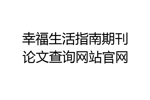 幸福生活指南期刊论文查询网站官网