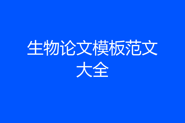 生物论文模板范文大全
