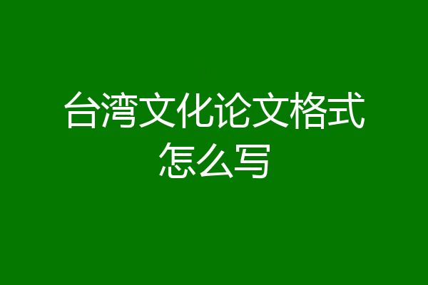 台湾文化论文格式怎么写