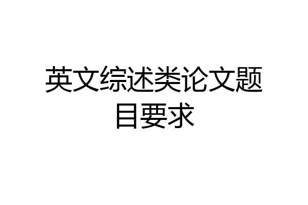 英文综述类论文题目要求