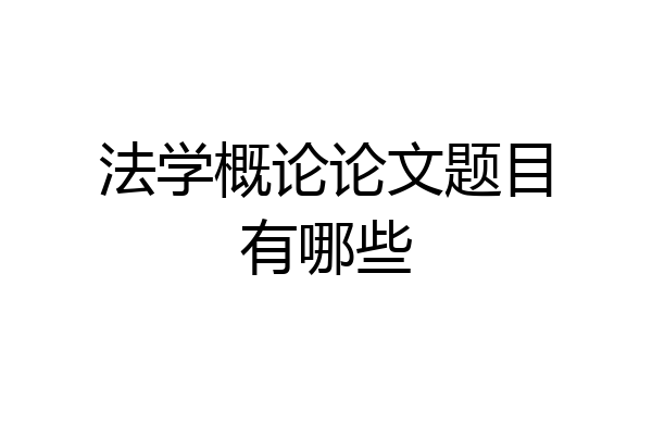 法学概论论文题目有哪些