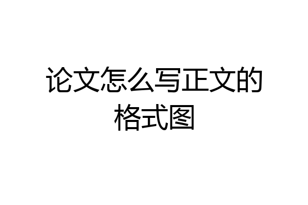 论文怎么写正文的格式图